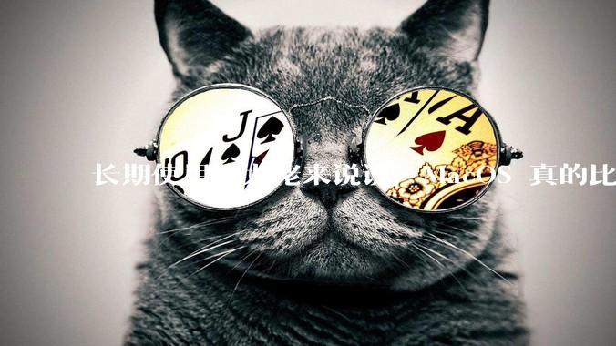 长期使用的大佬来说说，MacOS 真的比 Windows 稳定吗？