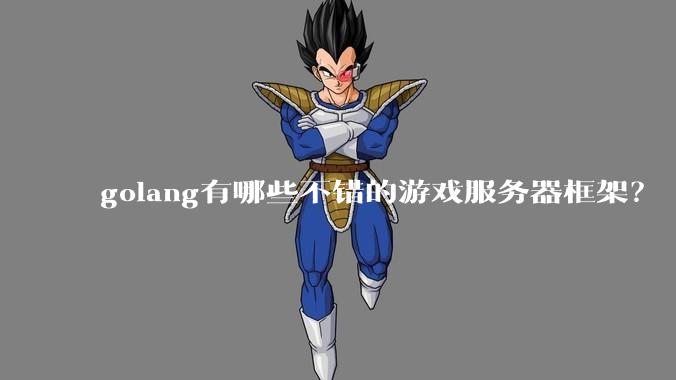 golang有哪些不错的游戏服务器框架？