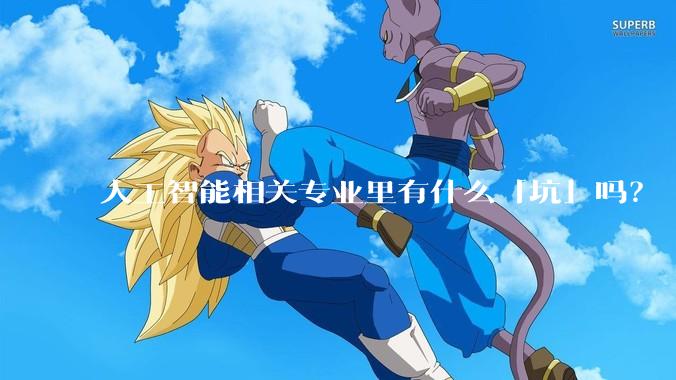 人工智能相关专业里有什么「坑」吗？