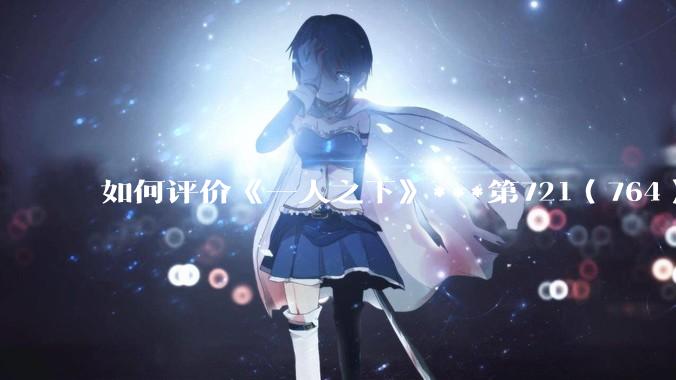 如何评价《一人之下》***第721（764）话情报？