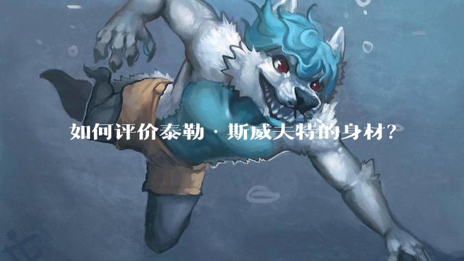 如何评价泰勒·斯威夫特的身材？