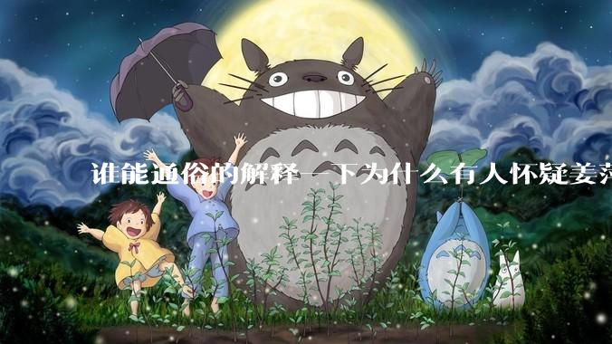 谁能通俗的解释一下为什么有人怀疑姜萍?
