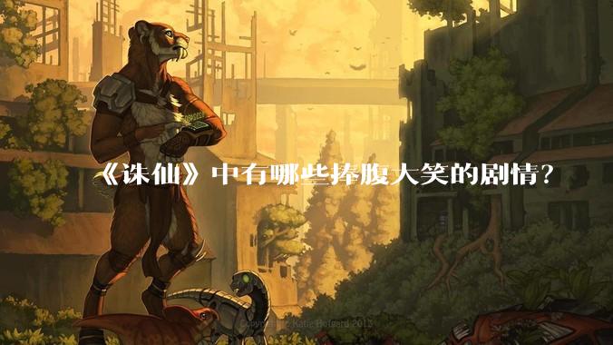 《诛仙》中有哪些捧腹大笑的剧情？