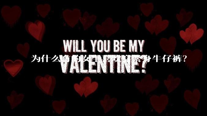 为什么有的女生喜欢穿紧身牛仔裤？