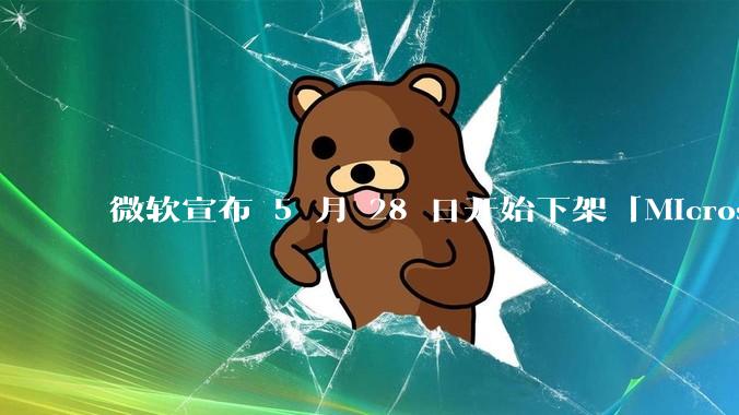 微软宣布 5 月 28 日开始下架「Microsoft 远程桌面」应用，背后原因有哪些？