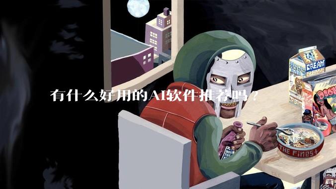 有什么好用的AI软件推荐吗?
