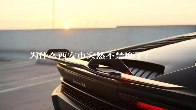 为什么西安市突然不禁摩了？