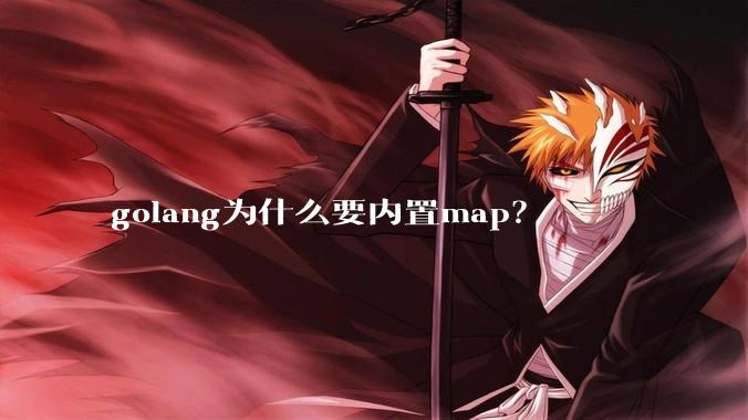 golang为什么要内置map？